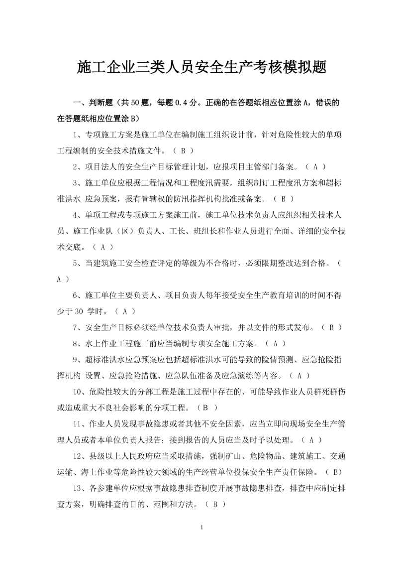 施工企业三类人员安全生产考核模拟题.doc_第1页