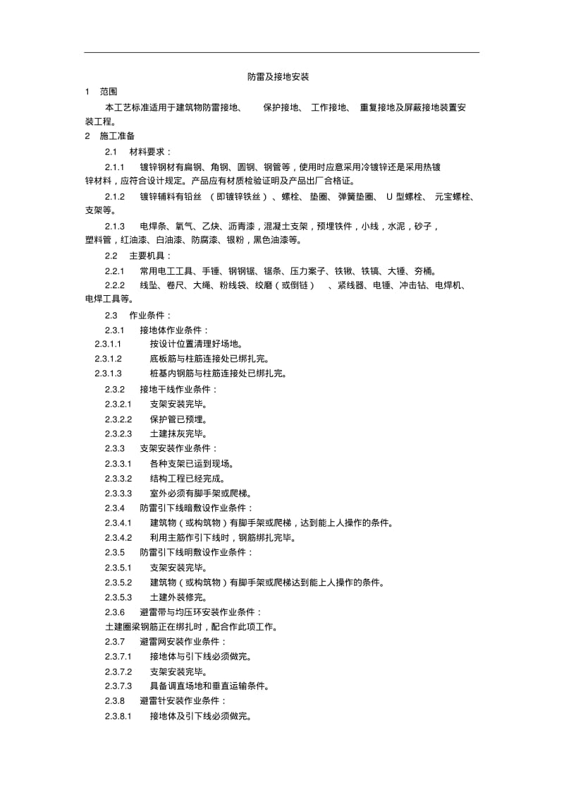 防雷及接地安装工艺.pdf_第1页