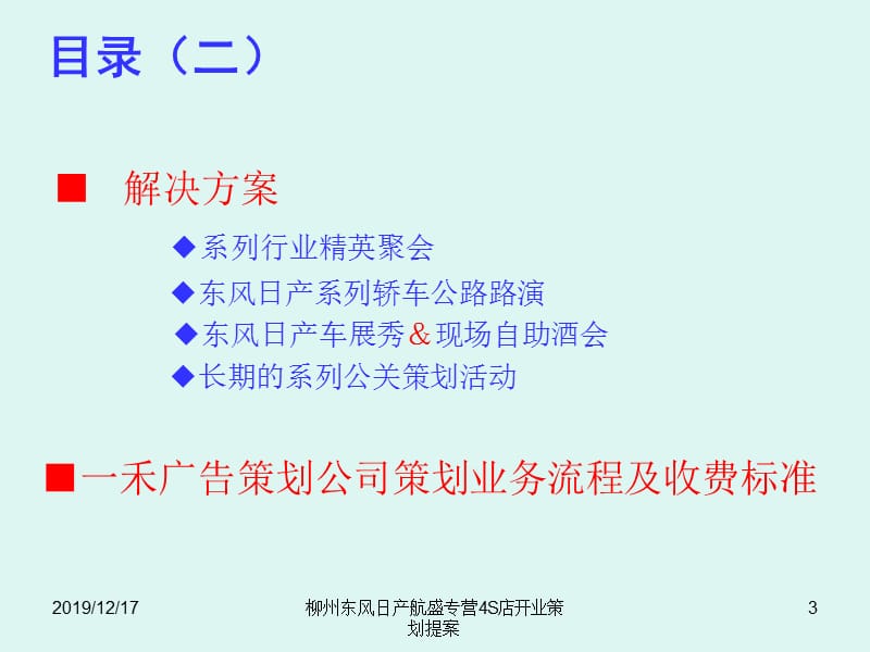 柳州东风日产航盛专营4S店开业策划提案.ppt_第3页