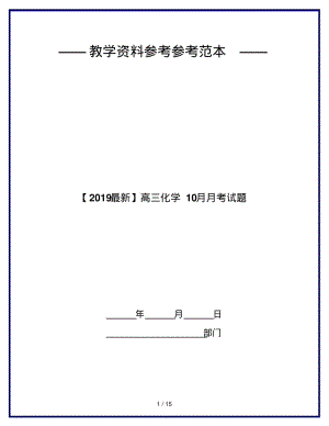 【2019最新】高三化学10月月考试题.pdf