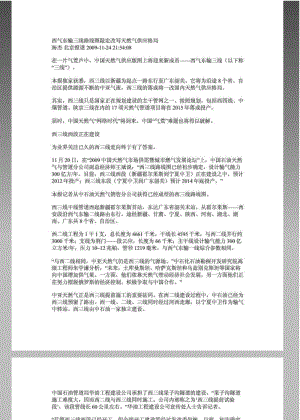 【精品文献】西气东输三线路线图敲定改写天然气供应格局.pdf