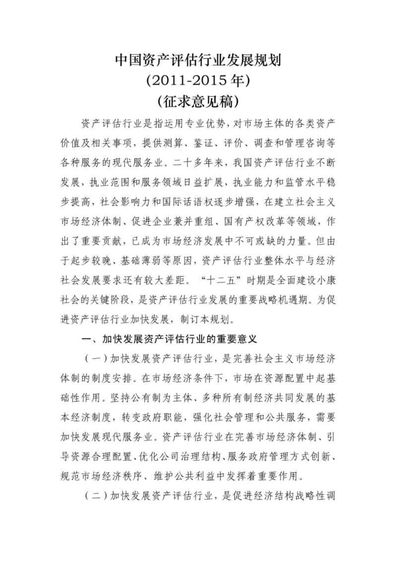 中国资产评估行业发展规划(doc).pdf_第1页