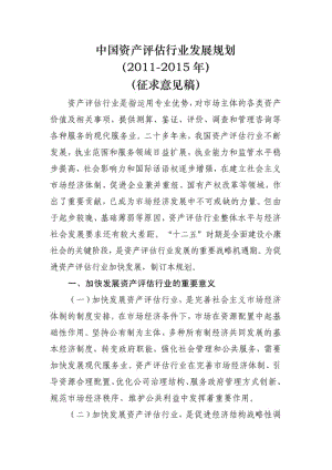 中国资产评估行业发展规划(doc).pdf