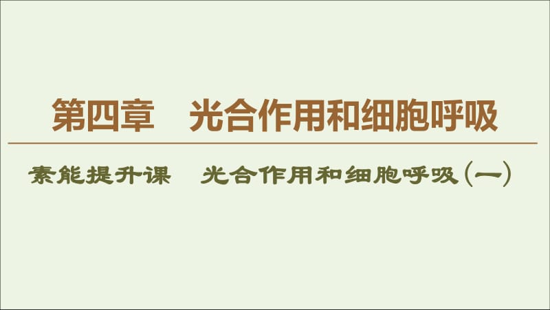 2019-2020学年高中生物第4章素能提升课光合作用和细胞呼吸一课件苏教版必修1.pdf_第1页