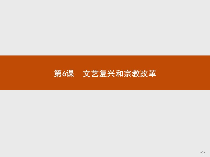 2019-2020学年历史人教版必修3课件：第6课　文艺复兴和宗教改革 .pptx_第1页