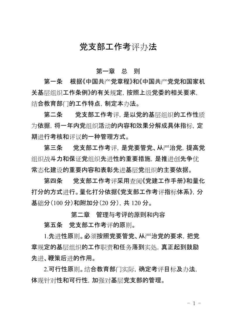 教育系统党支部工作考评办法.doc_第1页