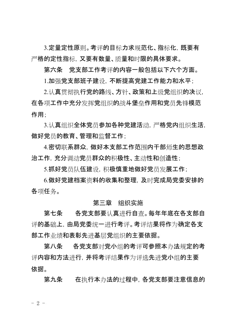 教育系统党支部工作考评办法.doc_第2页