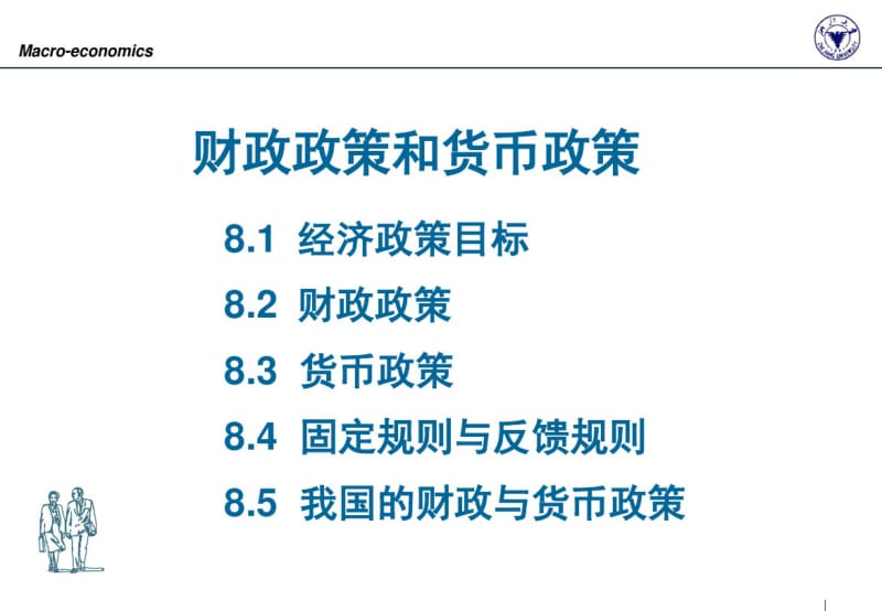 财政政策和货币政策.pdf_第1页