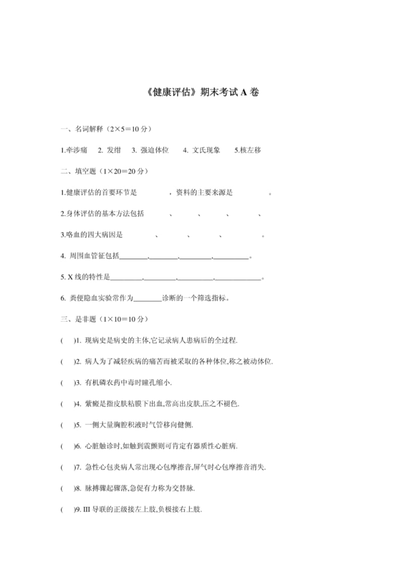 健康评估期末试卷(含答案).pdf_第1页