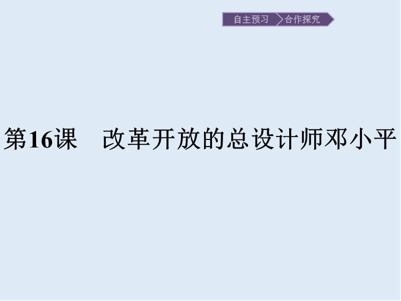 2020版历史岳麓版选修四课件：16 改革开放的总设计师邓小平 .pptx_第1页