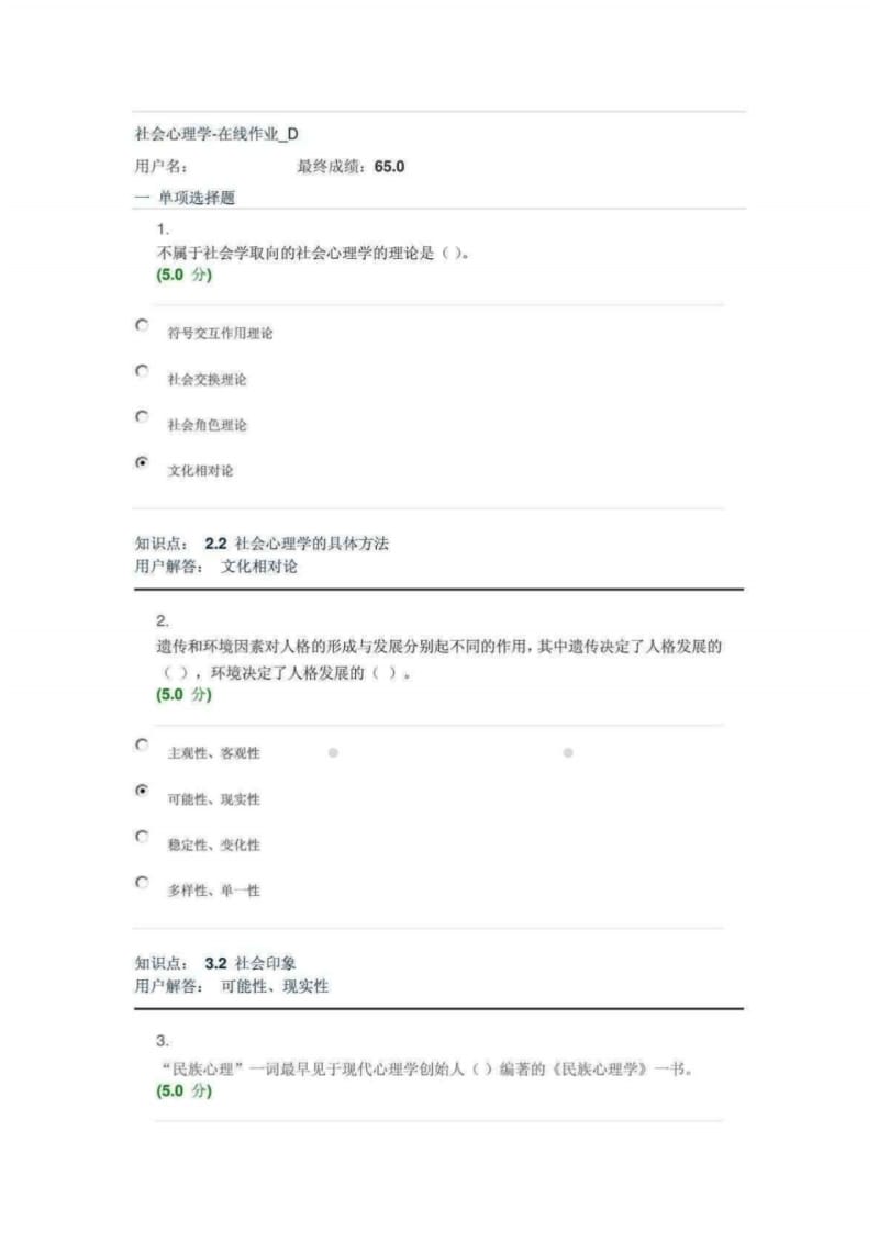 中农大新版社会心理学-在线作业_D.pdf_第1页