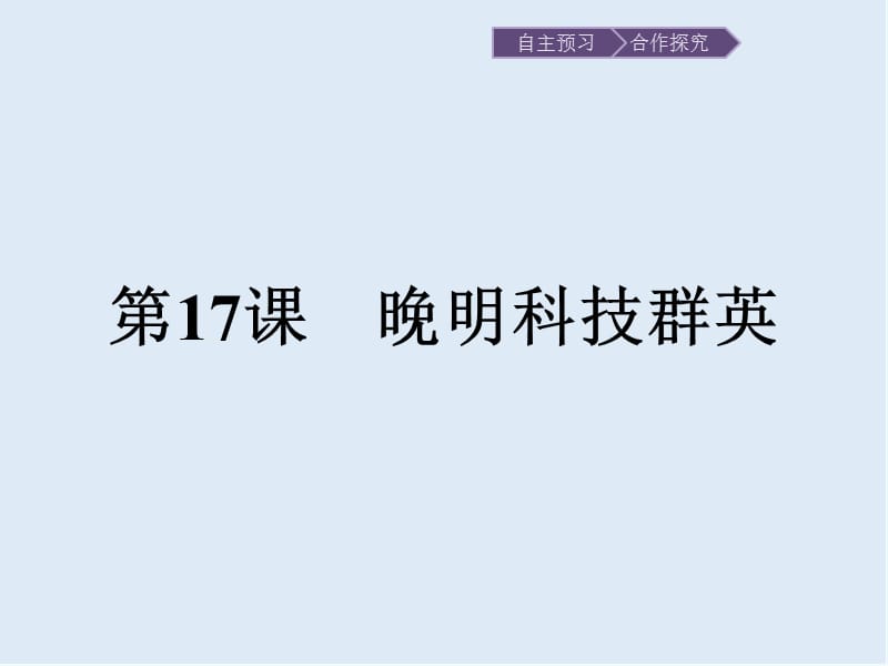 2020版历史岳麓版选修四课件：17 晚明科技群英 .pptx_第1页