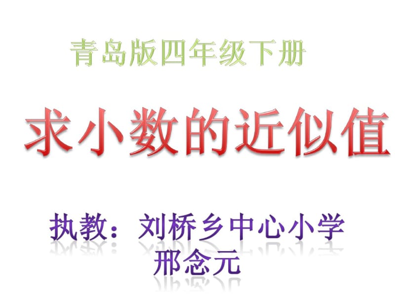 青岛版课本求小数的近似值.pdf_第1页