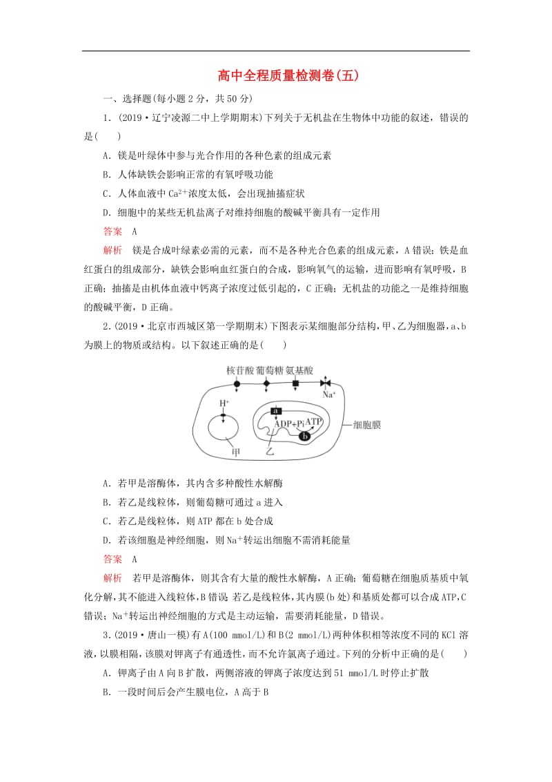 2020年高考生物刷题1+1019高考题+2019模拟题高中全程质量检测卷五含解析.pdf_第1页