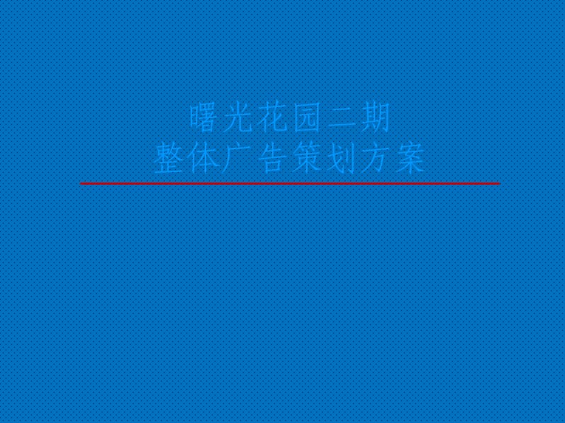 曙光花园二期整体广告策划方案.ppt_第1页