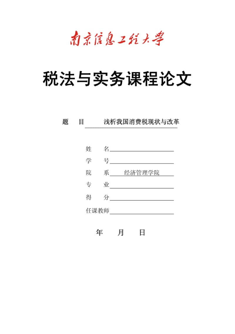 【毕业论文设计】浅析我国消费税现状与改革.pdf_第1页