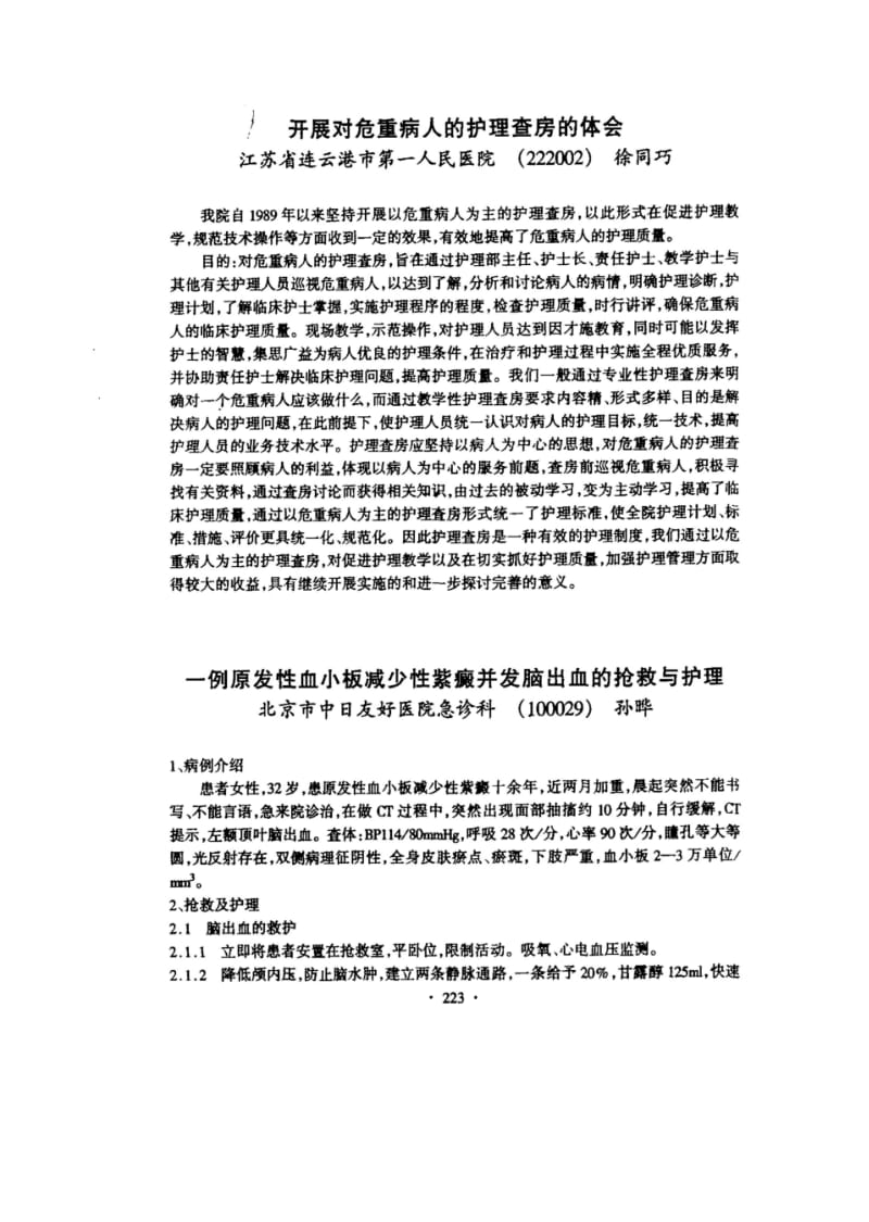 一例原发性血小板减少性紫癜并发脑出血的抢救与护理.pdf_第1页