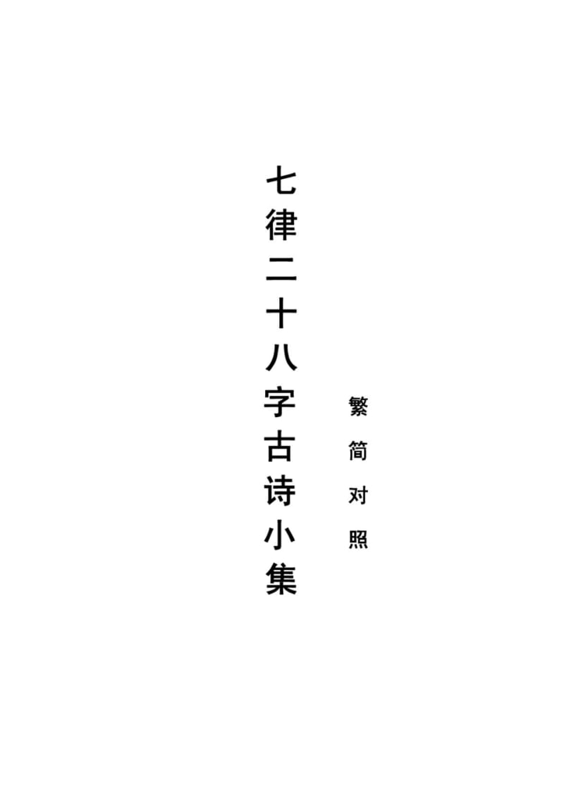 七律古诗(28字)繁体简体对照表.pdf_第1页