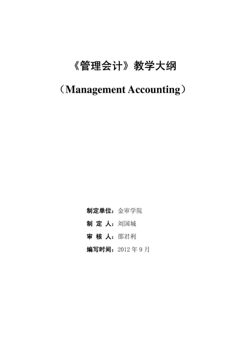 《管理会计》教学大纲.pdf_第1页