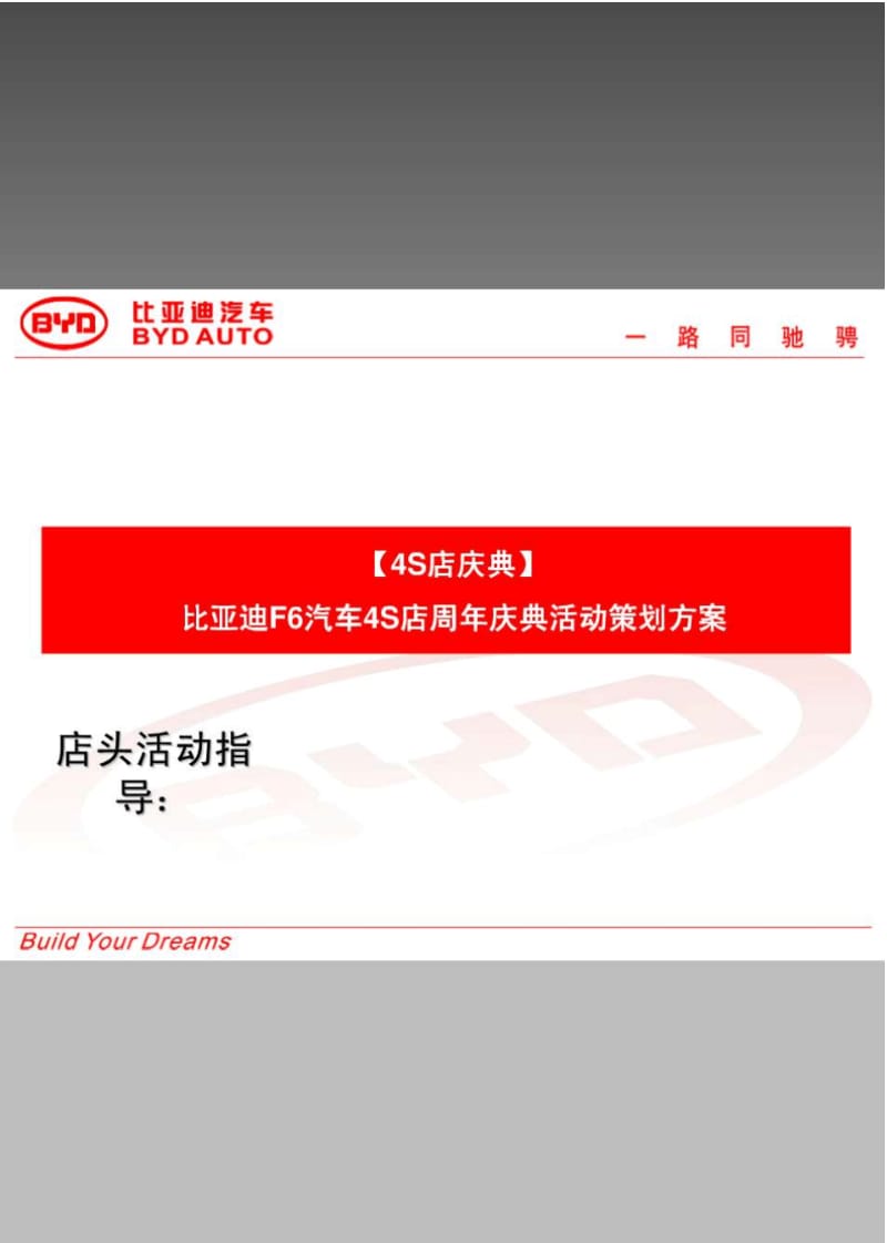 【4S店庆典】比亚迪F6汽车4S店周年庆典活动策划方案.pdf_第1页