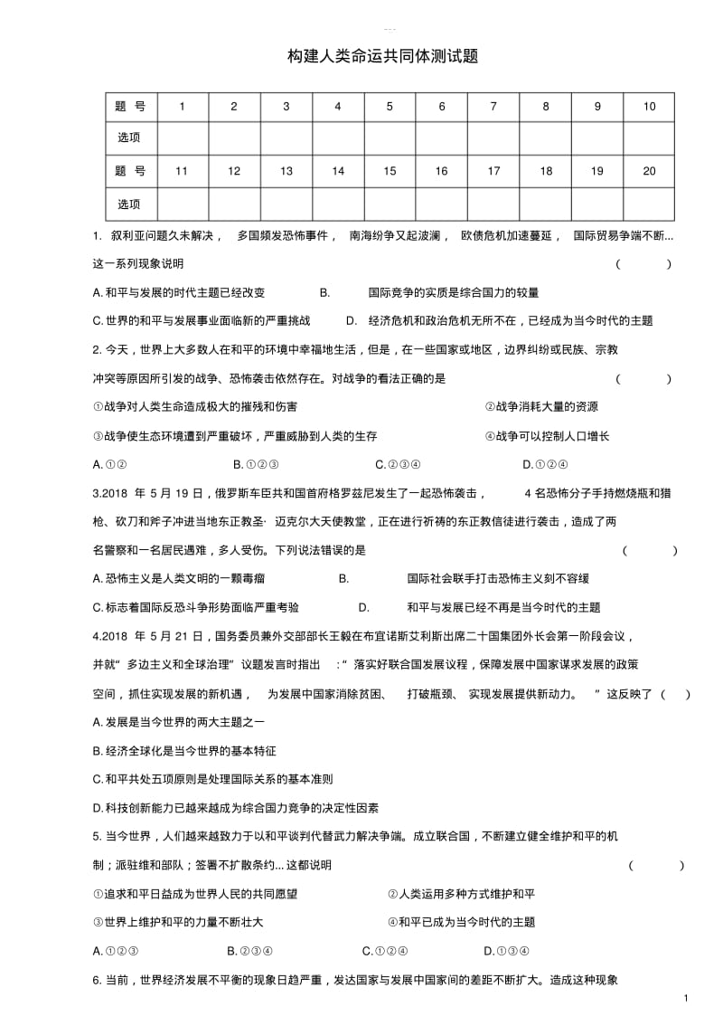 九年级道德与法治下册第一单元我们共同的世界第二课构建人类命运共同体测试题新人教版.pdf_第1页