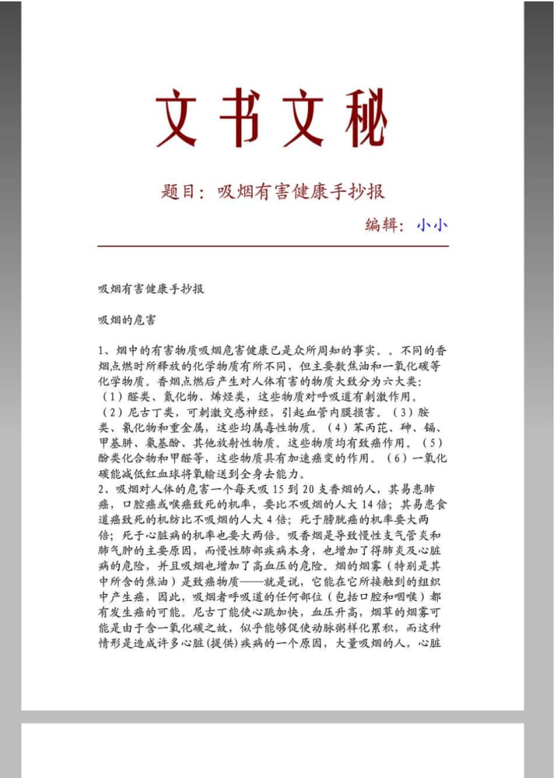 【精品推荐】吸烟有害健康手抄报_11173.pdf_第1页