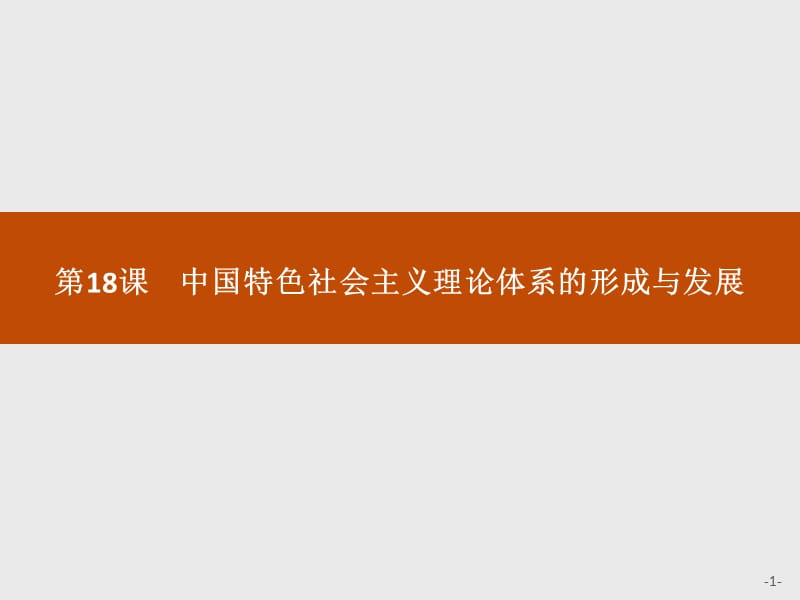 2020版新学优历史同步人教必修三课件：第18课　中国特色社会主义理论体系的形成与发展 .pptx_第1页