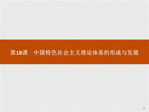 2020版新学优历史同步人教必修三课件：第18课　中国特色社会主义理论体系的形成与发展 .pptx