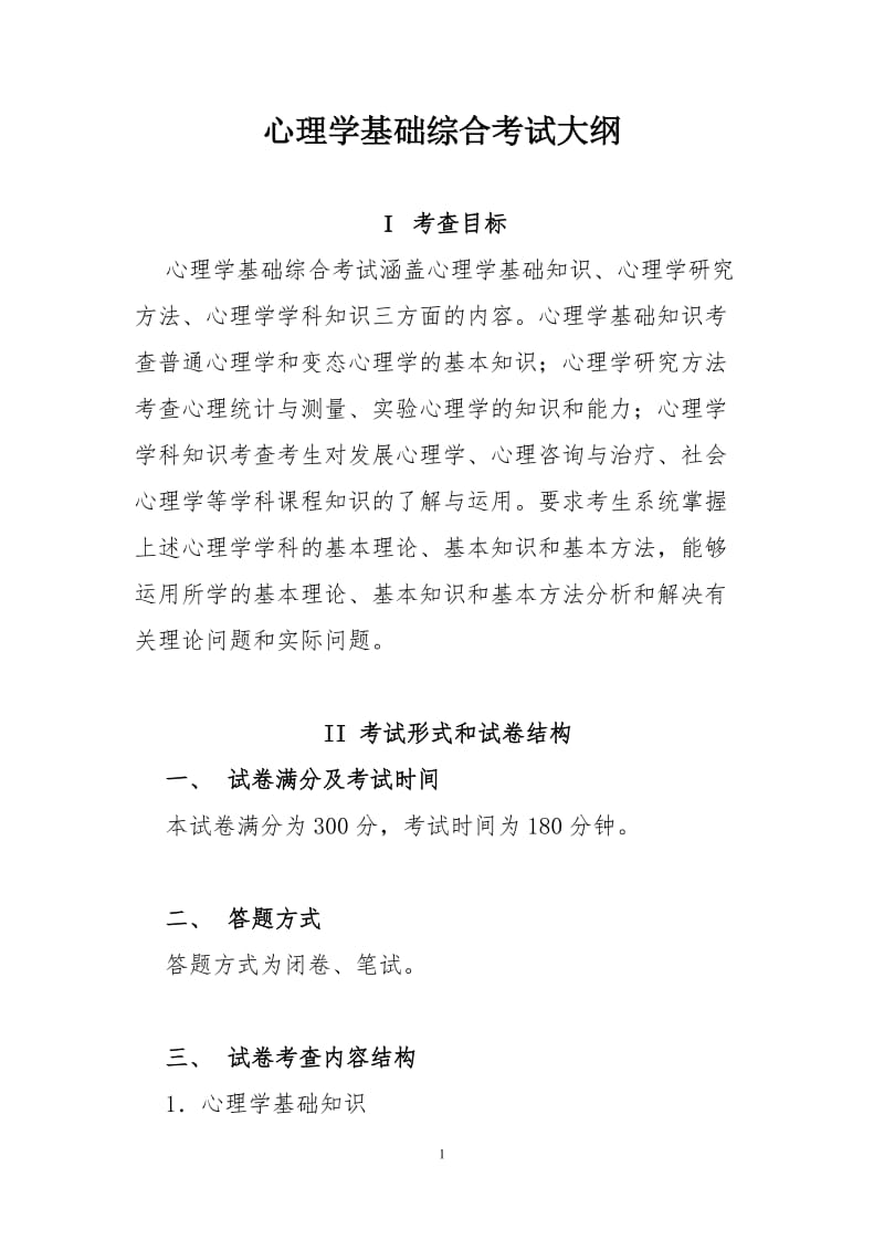 心理学基础综合考试大纲.doc_第1页