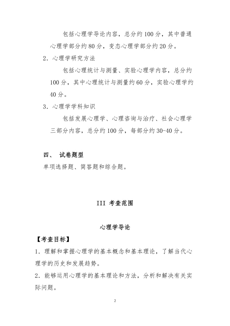 心理学基础综合考试大纲.doc_第2页