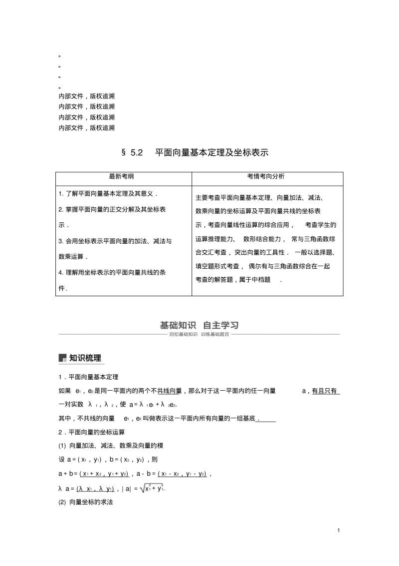 全国通用19届高考数学大一轮复习第五章平面向量5.2平面向量基本定理及坐标表示学案1804024121.pdf_第1页