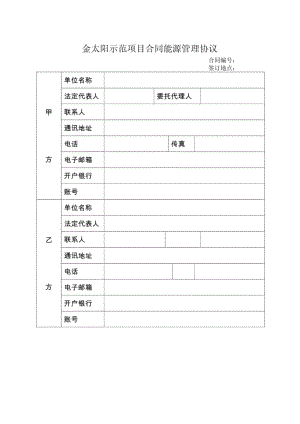 光伏发电合同能源管理协议.pdf