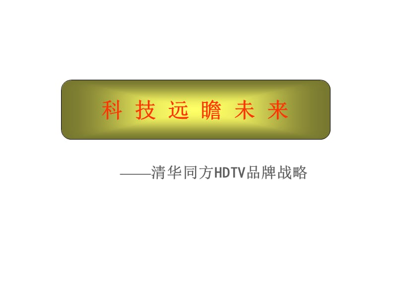 科技远瞻未来清华同方HDTV品牌战略.ppt_第1页