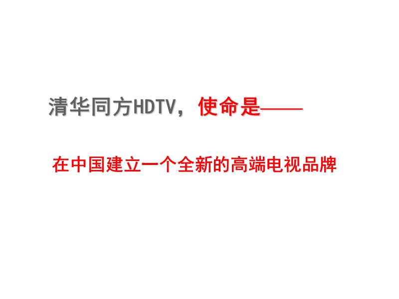 科技远瞻未来清华同方HDTV品牌战略.ppt_第2页