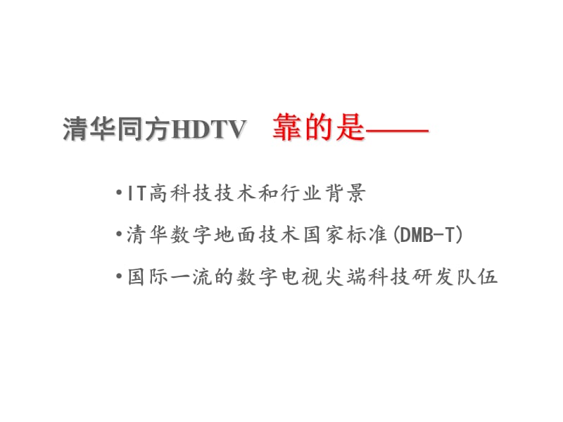 科技远瞻未来清华同方HDTV品牌战略.ppt_第3页