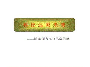 科技远瞻未来清华同方HDTV品牌战略.ppt