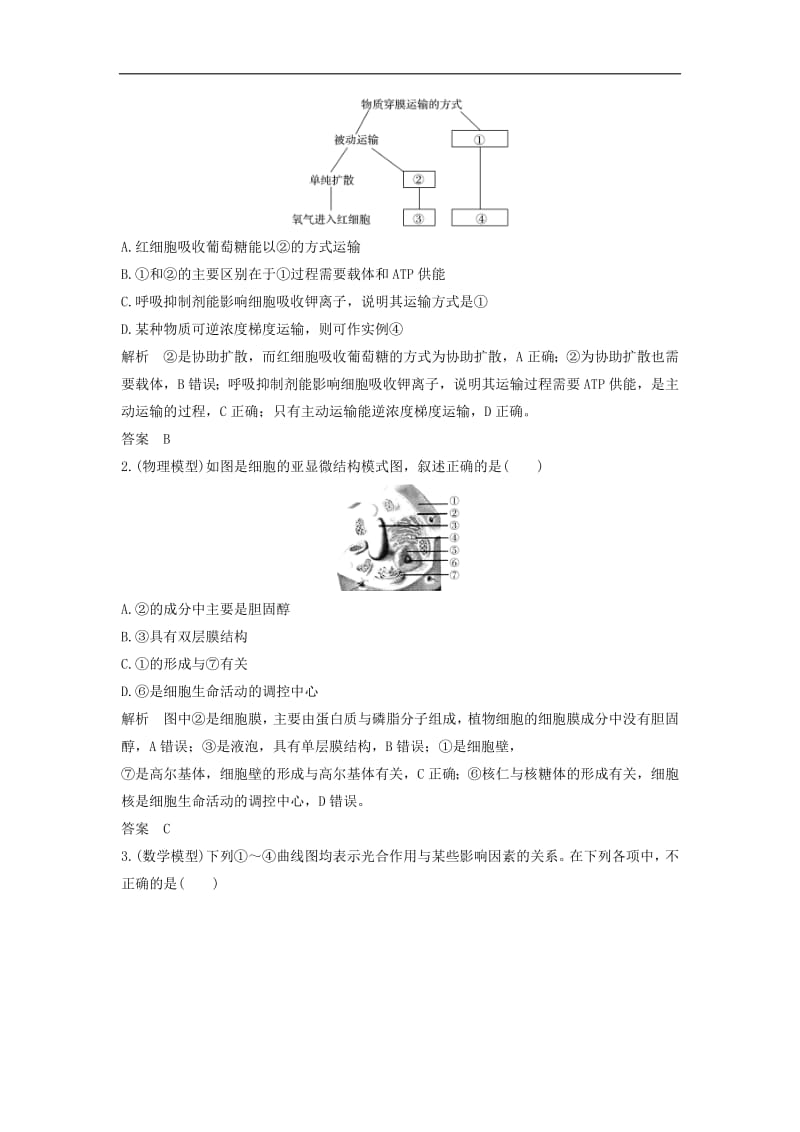 2019版高考生物一轮复习第一单元有机体中的细胞实验素养提升1模型构建教案中图版2.pdf_第2页