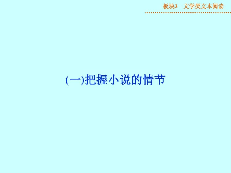 高考文学类文本阅读《把握小说的情节》ppt课件.pdf_第1页