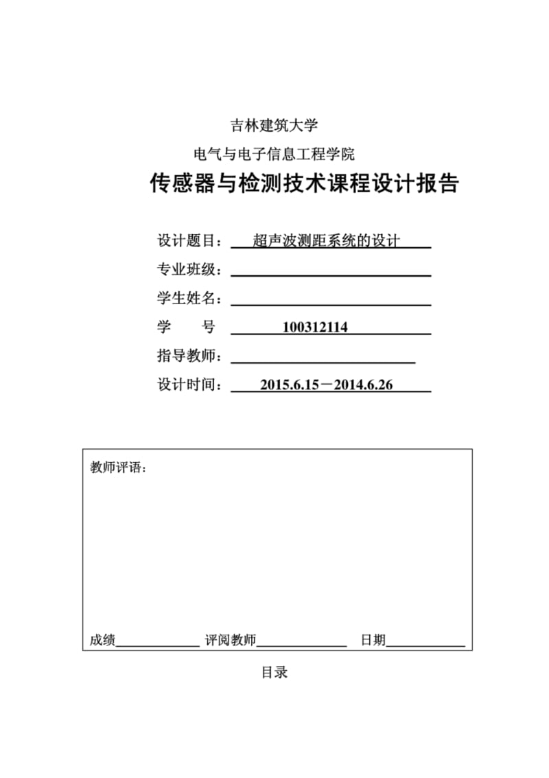 传感器与检测技术课程设计报告-超声波测距系统的设计.pdf_第1页