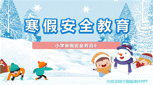 小学寒假安全教育ppt6.pptx