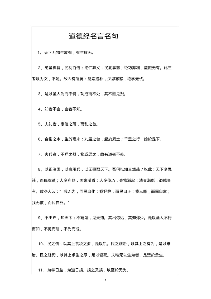 道德经名言名句.pdf_第1页