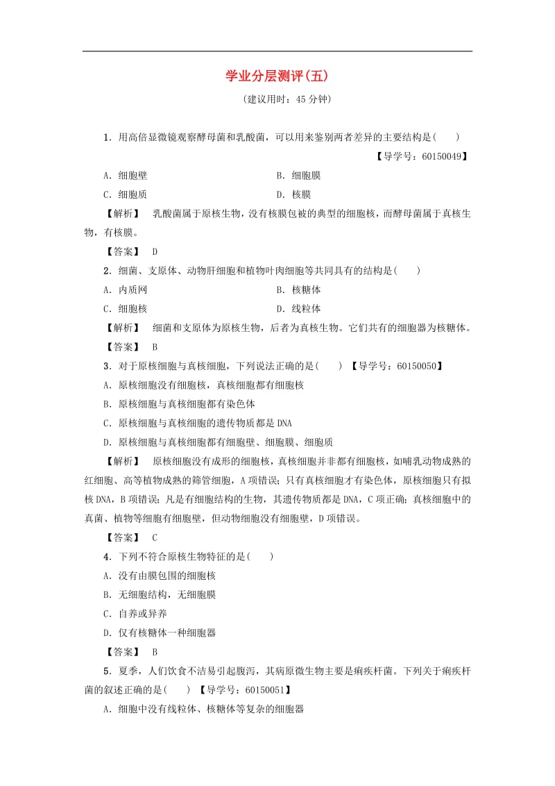 2019-2020学年高中生物第1单元第2章第3节学业分层测评5含解析中图版必修1.pdf_第1页