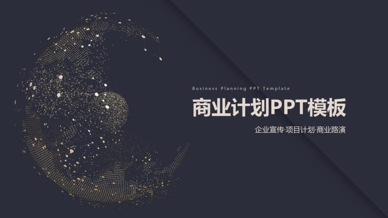 高端深蓝商业计划经典创意高端PPT背景.pdf_第1页