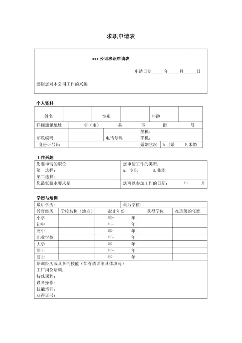 【求职申请】求职申请表(样本模板).pdf_第1页