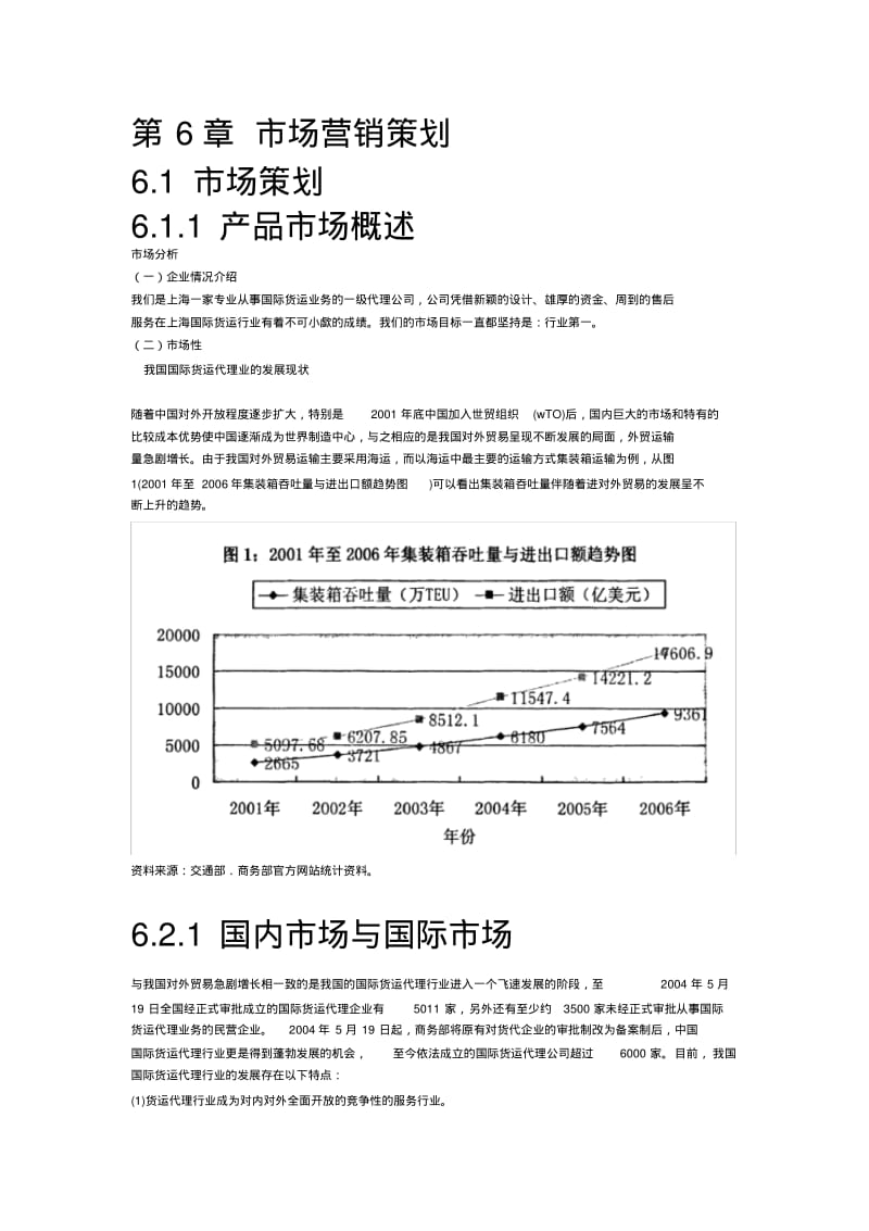 货运市场营销策划.pdf_第1页