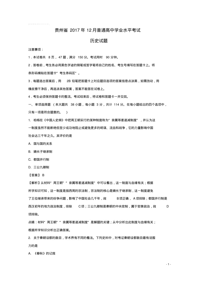 贵州省2017年普通高中历史12月学业水平考试试题(含解析).pdf_第1页