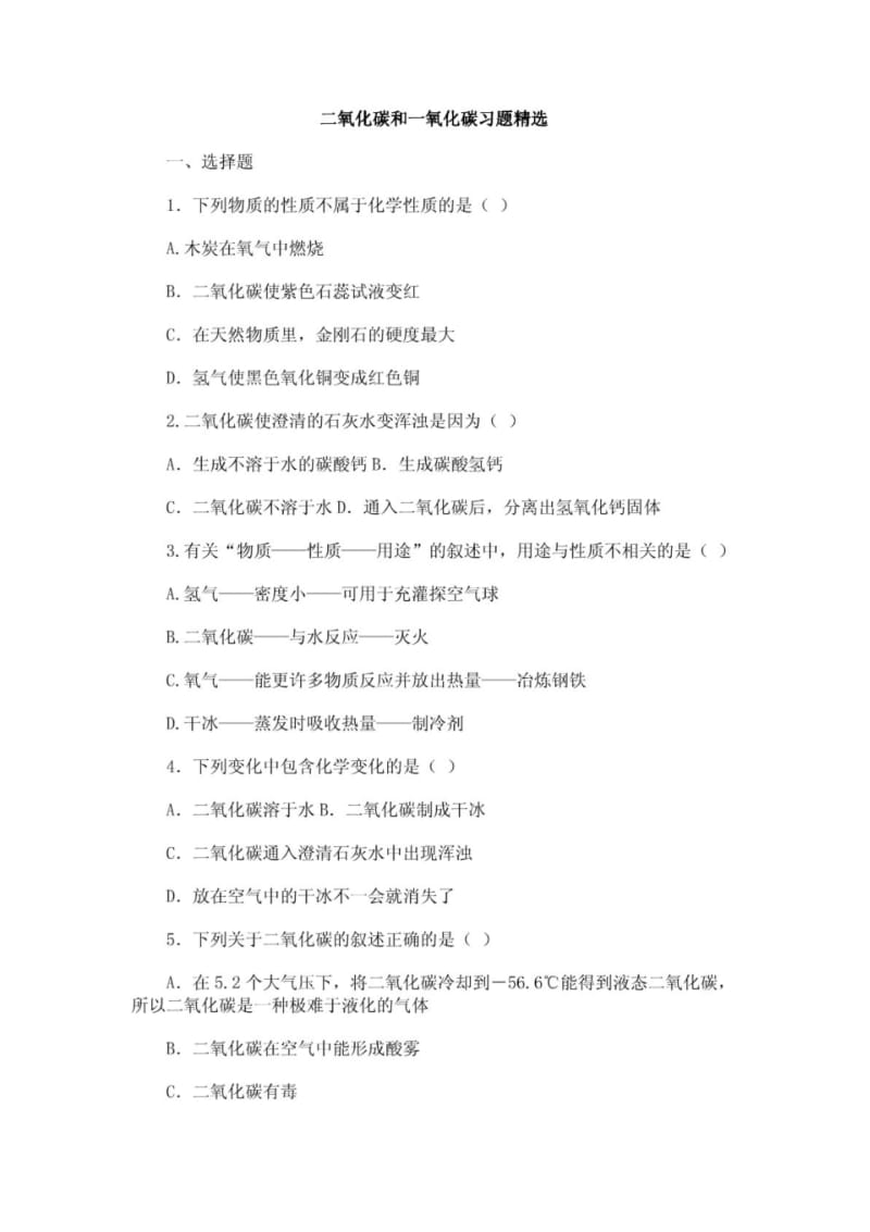 二氧化碳和一氧化碳习题精选.pdf_第1页