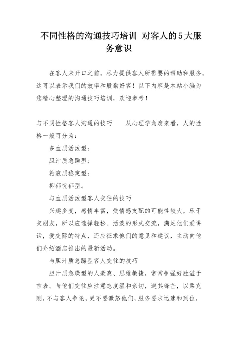 不同性格的沟通技巧培训对客人的5大服务意识.pdf_第1页