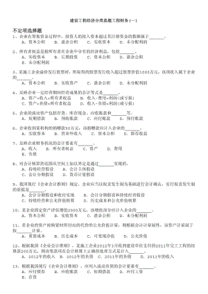 一级建造师-建设工程经济分类真题工程财务(一).pdf