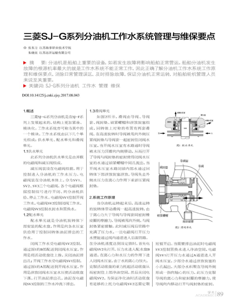 三菱SJ-G系列分油机工作水系统管理与维保要点.pdf_第1页